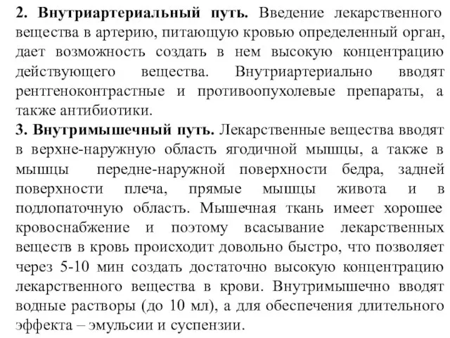 2. Внутриартериальный путь. Введение лекарственного вещества в артерию, питающую кровью определенный