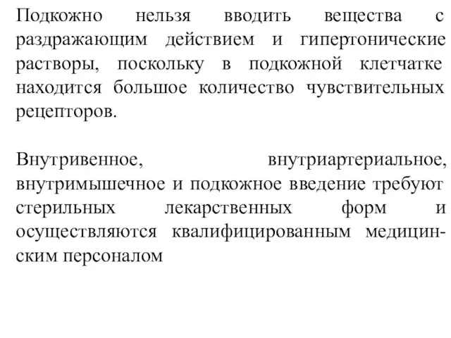 Подкожно нельзя вводить вещества с раздражающим действием и гипертонические растворы, поскольку