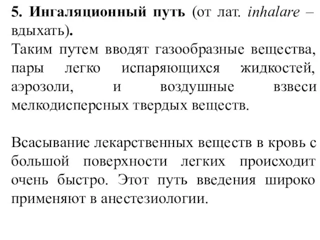 5. Ингаляционный путь (от лат. inhalare – вдыхать). Таким путем вводят