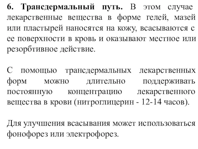 6. Трансдермальный путь. В этом случае лекарственные вещества в форме гелей,