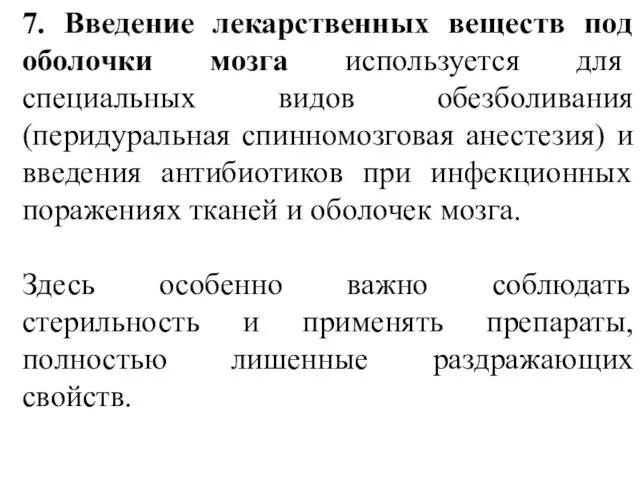 7. Введение лекарственных веществ под оболочки мозга используется для специальных видов