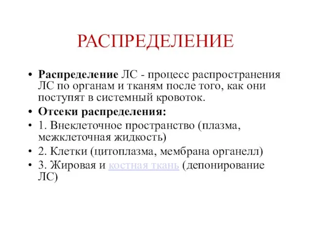 РАСПРЕДЕЛЕНИЕ Распределение ЛС - процесс распространения ЛС по органам и тканям