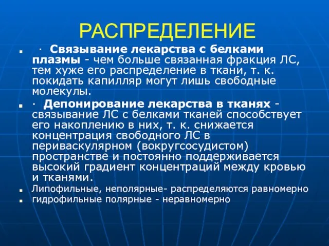 РАСПРЕДЕЛЕНИЕ · Связывание лекарства с белками плазмы - чем больше связанная