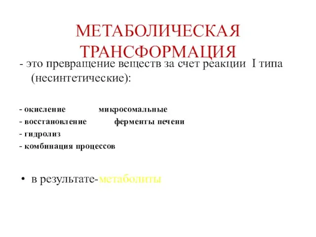 МЕТАБОЛИЧЕСКАЯ ТРАНСФОРМАЦИЯ - это превращение веществ за счет реакции I типа