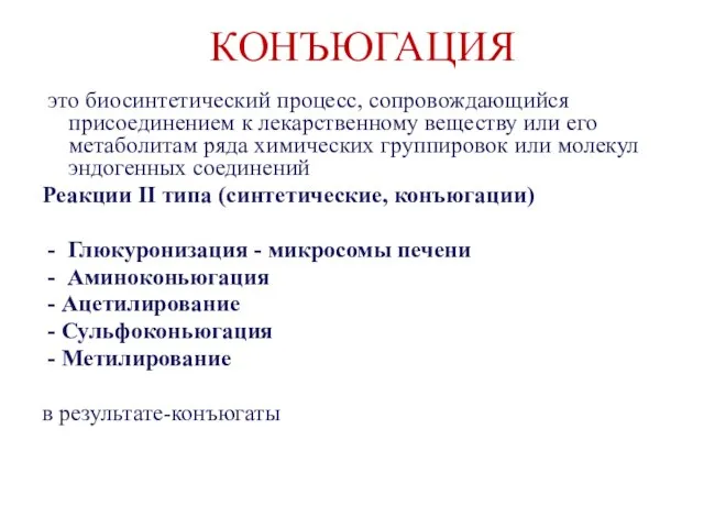 КОНЪЮГАЦИЯ это биосинтетический процесс, сопровождающийся присоединением к лекарственному веществу или его