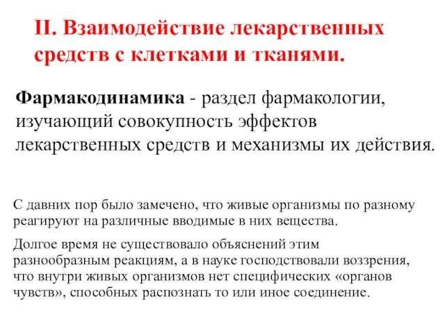 Фармакодинамика - раздел фармакологии, изучающий совокупность эффектов лекарственных средств и механизмы