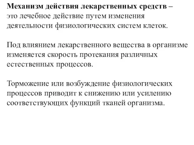 Механизм действия лекарственных средств – это лечебное действие путем изменения деятельности