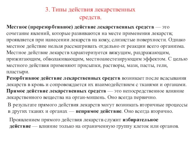 3. Типы действия лекарственных средств. Местное (пререзорбтивное) действие лекарственных средств —