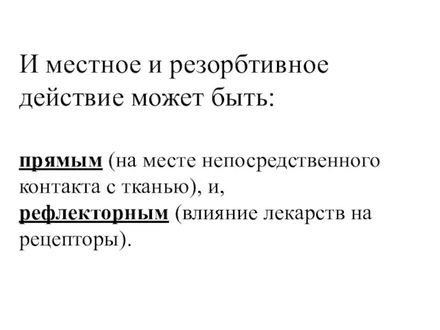 И местное и резорбтивное действие может быть: прямым (на месте непосредственного