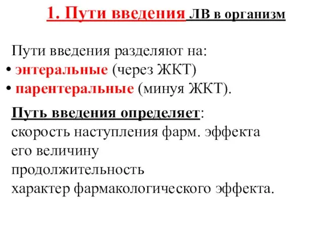 1. Пути введения ЛВ в организм Пути введения разделяют на: энтеральные