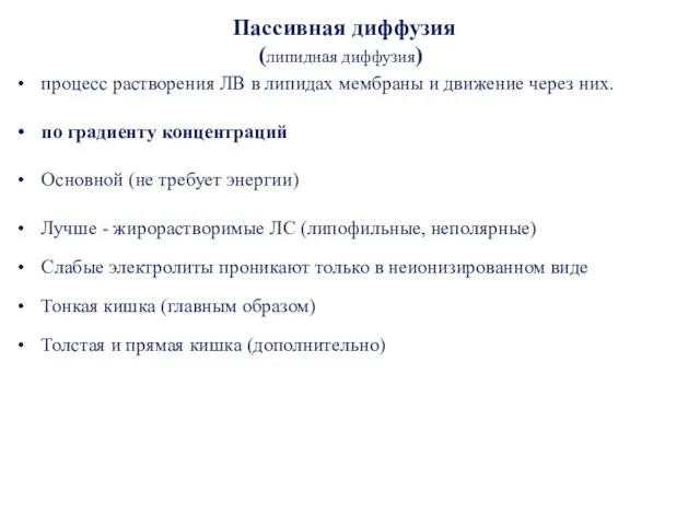 Пассивная диффузия (липидная диффузия) процесс растворения ЛВ в липидах мембраны и