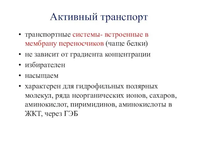 Активный транспорт транспортные системы- встроенные в мембрану переносчиков (чаще белки) не