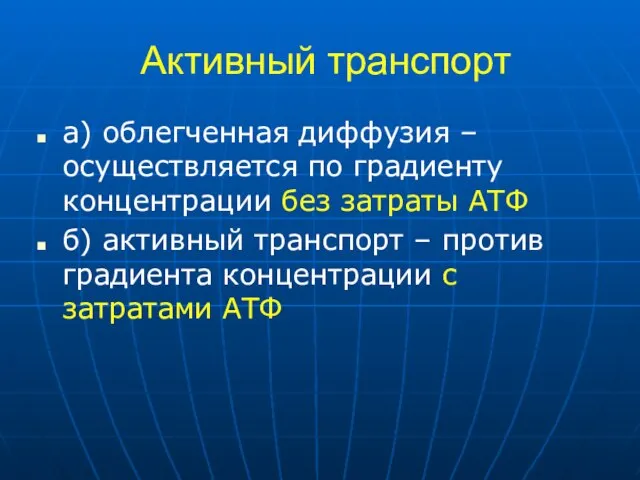 Активный транспорт а) облегченная диффузия – осуществляется по градиенту концентрации без