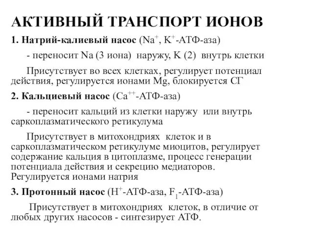 АКТИВНЫЙ ТРАНСПОРТ ИОНОВ 1. Натрий-калиевый насос (Na+, K+-АТФ-аза) - переносит Na