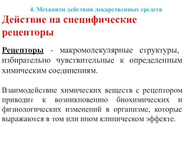 Действие на специфические рецепторы Рецепторы - макромолекулярные структуры, избирательно чувствительные к