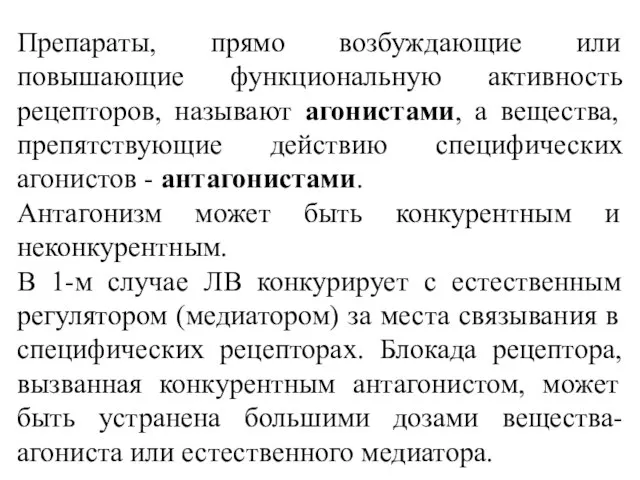 Препараты, прямо возбуждающие или повышающие функциональную активность рецепторов, называют агонистами, а