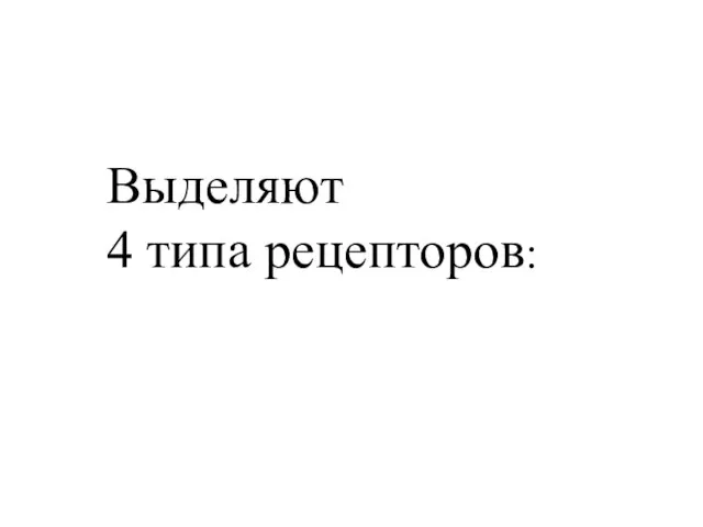 Выделяют 4 типа рецепторов: