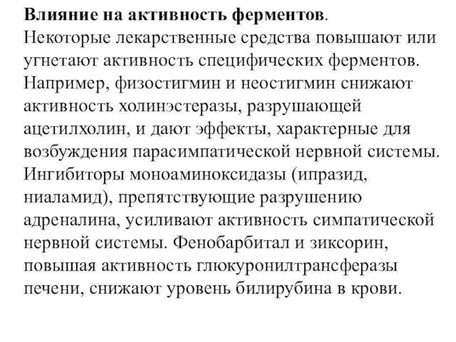 Влияние на активность ферментов. Некоторые лекарственные средства повышают или угнетают активность