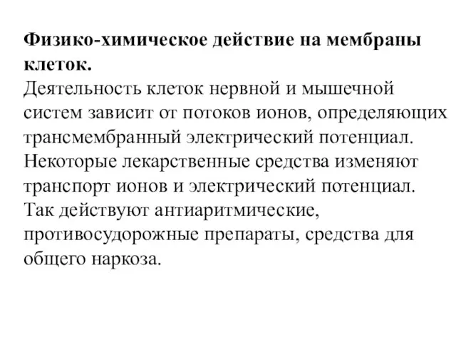 Физико-химическое действие на мембраны клеток. Деятельность клеток нервной и мышечной систем