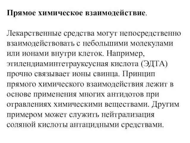 Прямое химическое взаимодействие. Лекарственные средства могут непосредственно взаимодействовать с небольшими молекулами