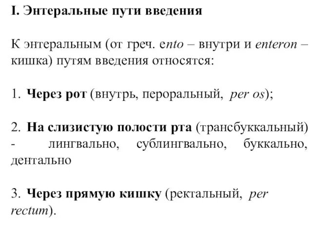 I. Энтеральные пути введения К энтеральным (от греч. ento – внутри