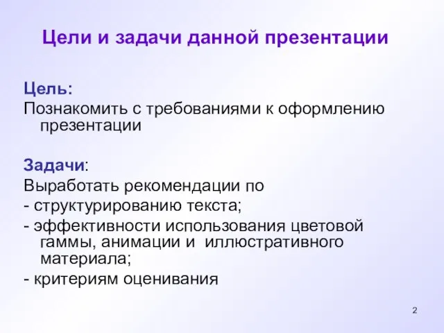 Цели и задачи данной презентации Цель: Познакомить с требованиями к оформлению