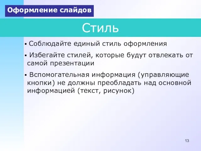 Стиль Соблюдайте единый стиль оформления Избегайте стилей, которые будут отвлекать от