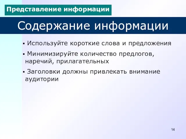 Содержание информации Используйте короткие слова и предложения Минимизируйте количество предлогов, наречий,