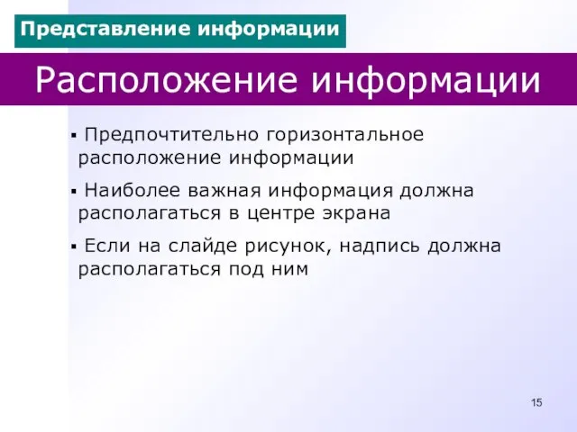 Расположение информации Предпочтительно горизонтальное расположение информации Наиболее важная информация должна располагаться