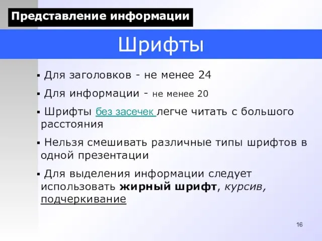 Шрифты Для заголовков - не менее 24 Для информации - не