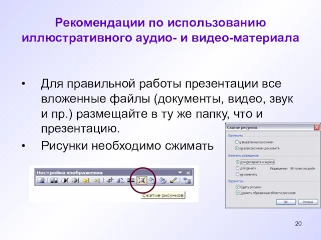 Рекомендации по использованию иллюстративного аудио- и видео-материала Для правильной работы презентации