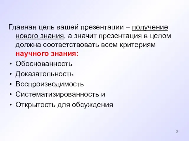 Главная цель вашей презентации – получение нового знания, а значит презентация