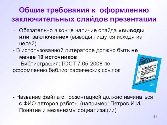 Обязательно в конце наличие слайда «выводы или заключение» (выводы пишутся иcходя