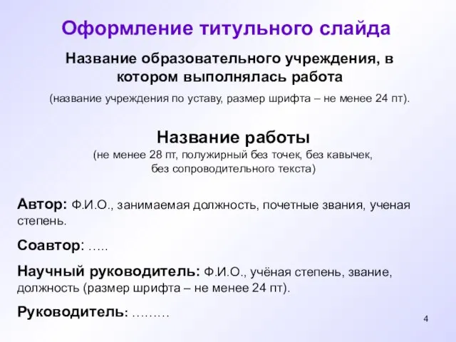 Название образовательного учреждения, в котором выполнялась работа Автор: Ф.И.О., занимаемая должность,