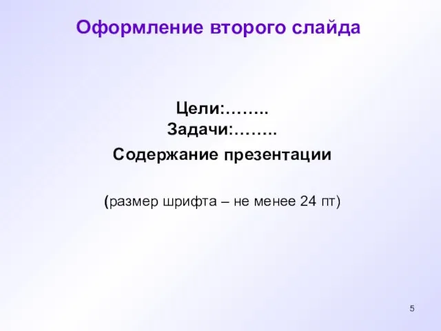 Цели:…….. Задачи:…….. Содержание презентации (размер шрифта – не менее 24 пт) Оформление второго слайда