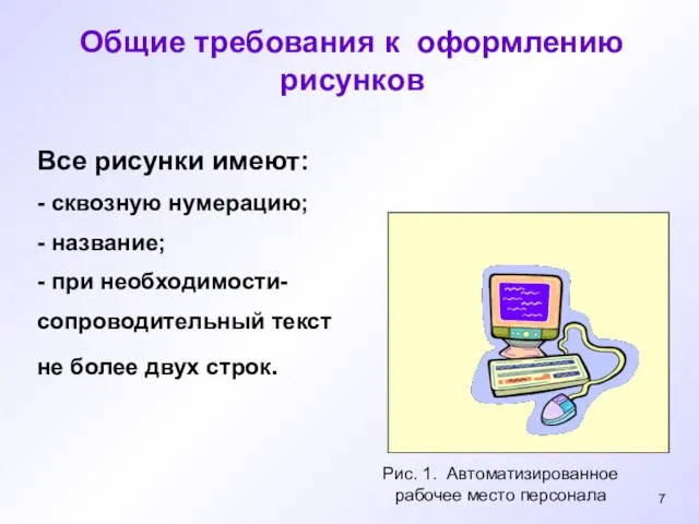 Все рисунки имеют: - сквозную нумерацию; - название; - при необходимости-