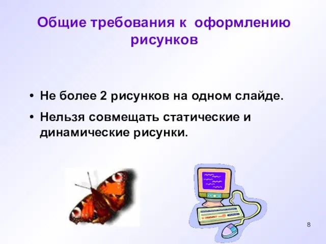 Не более 2 рисунков на одном слайде. Нельзя совмещать статические и