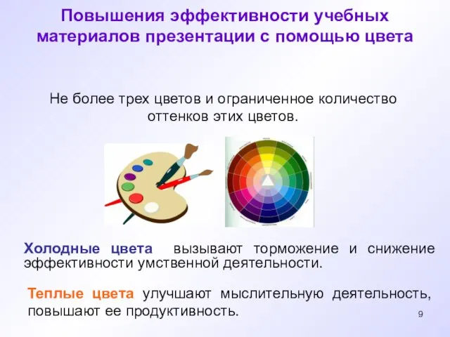 Повышения эффективности учебных материалов презентации с помощью цвета Холодные цвета вызывают