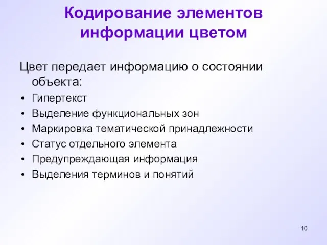 Кодирование элементов информации цветом Цвет передает информацию о состоянии объекта: Гипертекст