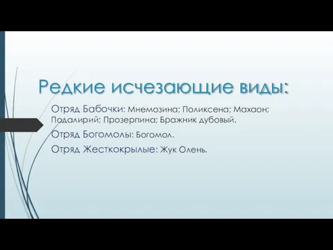 Редкие исчезающие виды: Отряд Бабочки: Мнемозина; Поликсена; Махаон; Подалирий; Прозерпина; Бражник