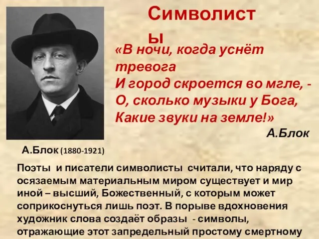 Символисты Поэты и писатели символисты считали, что наряду с осязаемым материальным