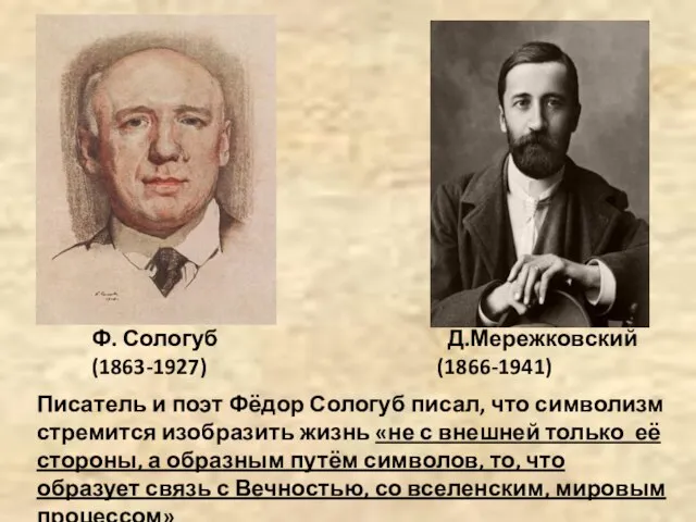 Ф. Сологуб (1863-1927) Писатель и поэт Фёдор Сологуб писал, что символизм