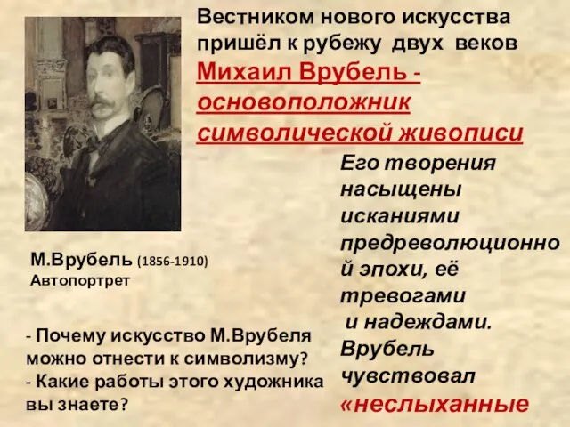 Вестником нового искусства пришёл к рубежу двух веков Михаил Врубель -