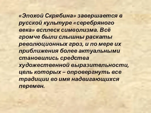 «Эпохой Скрябина» завершается в русской культуре «серебряного века» всплеск символизма. Всё