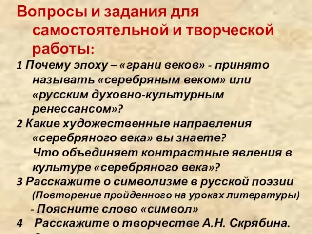 Вопросы и задания для самостоятельной и творческой работы: 1 Почему эпоху