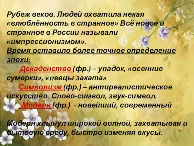 Рубеж веков. Людей охватила некая «влюблённость в странное» Всё новое и