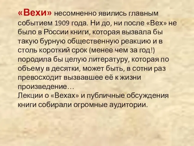 «Вехи» несомненно явились главным событием 1909 года. Ни до, ни после