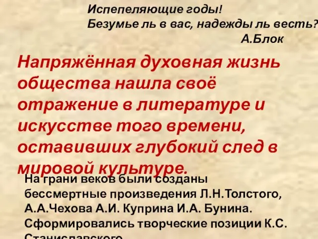 Напряжённая духовная жизнь общества нашла своё отражение в литературе и искусстве