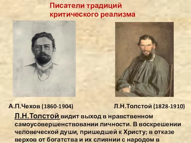 А.П.Чехов (1860-1904) Л.Н.Толстой (1828-1910) Л.Н.Толстой видит выход в нравственном самоусовершенствовании личности.