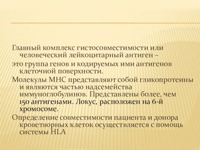 Главный комплекс гистосовместимости или человеческий лейкоцитарный антиген – это группа генов